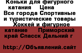 Коньки для фигурного катания. › Цена ­ 500 - Все города Спортивные и туристические товары » Хоккей и фигурное катание   . Приморский край,Спасск-Дальний г.